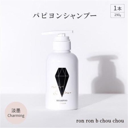 パピヨンシャンプー　290g×1本 淡墨Charming_美容 シャンプー・リンス  _【1370130】