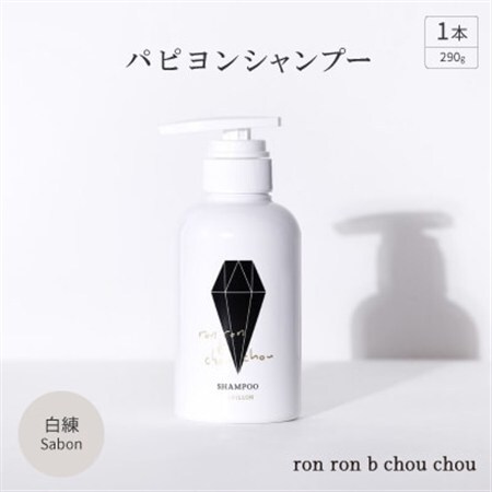 パピヨンシャンプー　290g×1本 白練Sabon_美容 シャンプー・リンス  _【1370135】