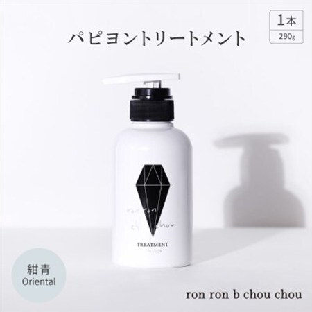 パピヨントリートメント　290g×1本 紺青Oriental_美容 シャンプー・リンス  _【1370136】