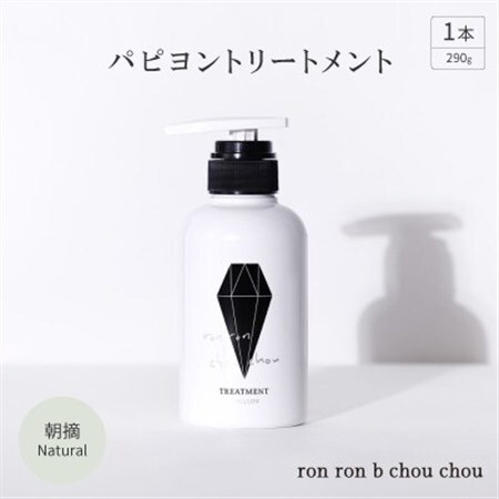 パピヨントリートメント　290g×1本 朝摘Natural_美容 シャンプー・リンス  _【1370139】