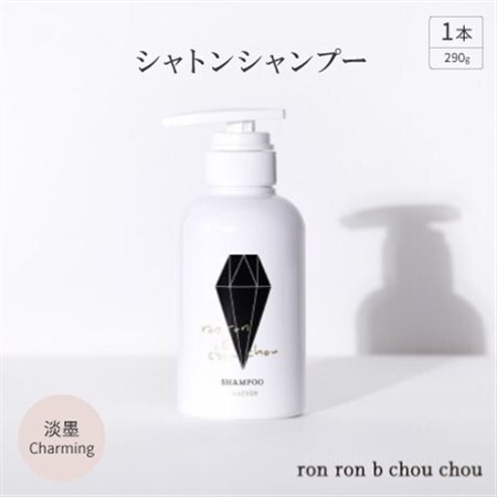 シャトンシャンプー　290g×1本 淡墨Charming_美容 シャンプー・リンス  _【1370143】