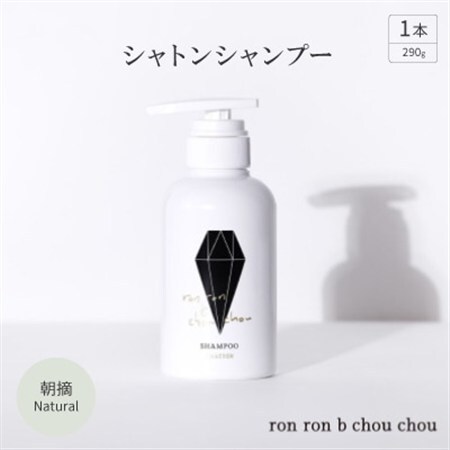 シャトンシャンプー　290g×1本 朝摘Natural_美容 シャンプー・リンス  _【1370146】