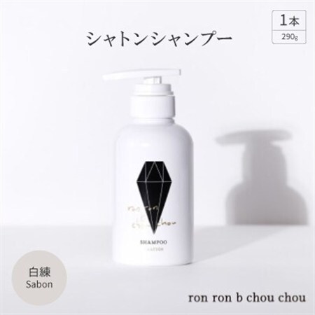 シャトンシャンプー　290g×1本 白練Sabon_美容 シャンプー・リンス  _【1370147】