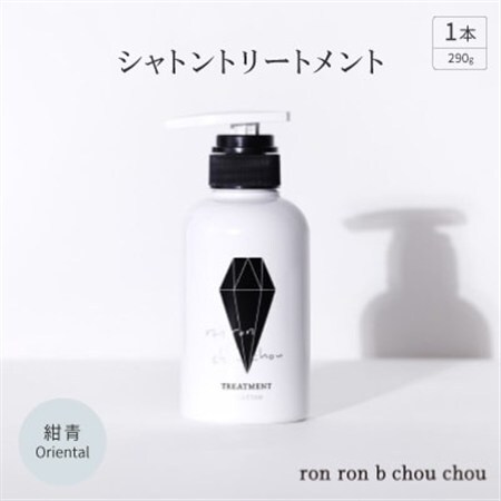 シャトントリートメント　290g×1本 紺青Oriental_美容 シャンプー・リンス  _【1370148】