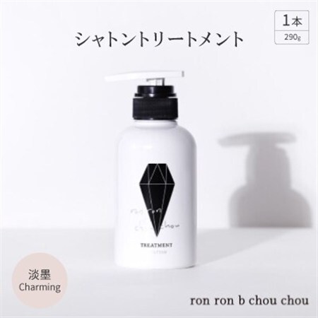 シャトントリートメント　290g×1本 淡墨Charming_美容 シャンプー・リンス  _【1370149】