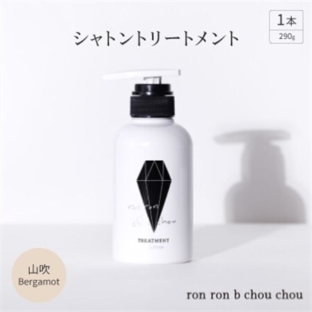 シャトントリートメント　290g×1本 山吹Bergamot_美容 シャンプー・リンス  _【1370153】