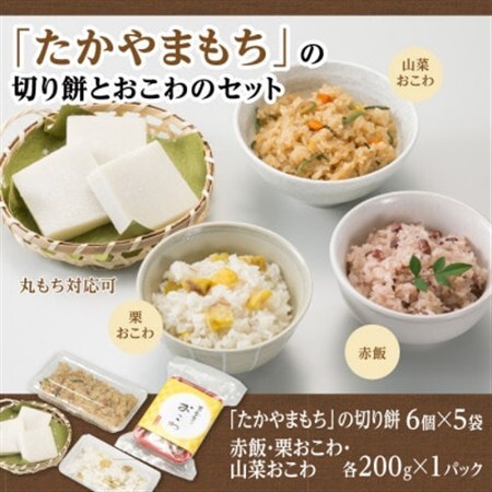 「たかやまもち」の切り餅とおこわのセット_ 餅 穀物加工品 もち モチ    穀物加工品 _【配送不可地域：離島】【1421322】
