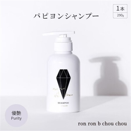 パピヨンシャンプー　290g×1本 優艶Purity_美容 シャンプー・リンス  _【1485638】