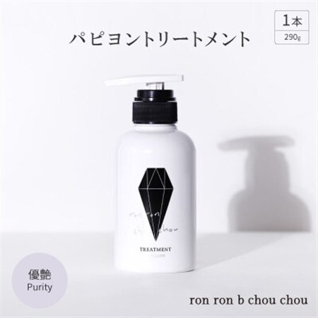 パピヨントリートメント　290g×1本 優艶Purity_美容 シャンプー・リンス  _【1485646】