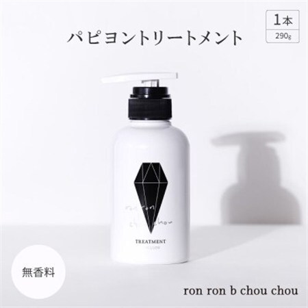 パピヨントリートメント　290g×1本 無香料_美容 シャンプー・リンス  _【1485650】