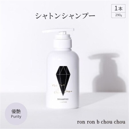 シャトンシャンプー　290g×1本 優艶Purity_美容 シャンプー・リンス  _【1485651】