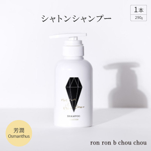 シャトンシャンプー　290g×1本 芳潤Osmanthus_美容 シャンプー・リンス  _【1485653】