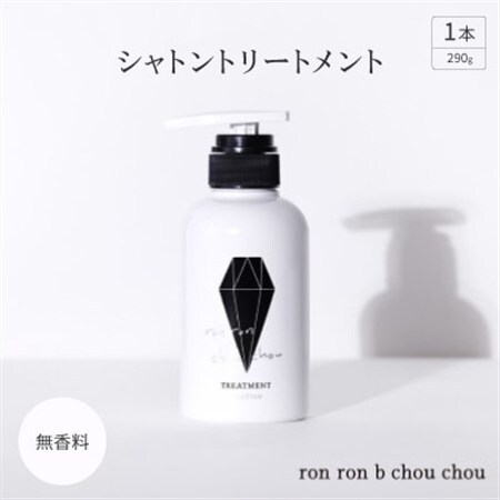 シャトントリートメント　290g×1本 無香料_美容 シャンプー・リンス  _【1485658】