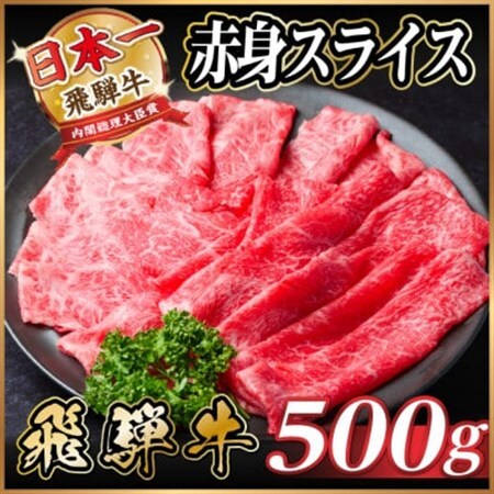 飛騨牛 厳選赤身スライス 500g A4～A5等級 すき焼き・しゃぶしゃぶ用　黒毛和牛　小分け_肉 すき焼き 牛肉 すきやき スキヤキ  肉 しゃぶしゃぶ 牛肉 牛しゃぶ  肉 飛騨牛 牛肉 うし ビーフ_【配送不可地域：離島】【1487343】