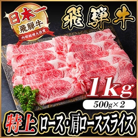 飛騨牛 特上ロース・肩ローススライス　1kg(500g×2) A5等級 すき焼き・しゃぶしゃぶ用_肉 すき焼き 牛肉 すきやき スキヤキ  肉 しゃぶしゃぶ 牛肉 牛しゃぶ  肉 飛騨牛 牛肉 うし ビーフ_【配送不可地域：離島】【1487363】