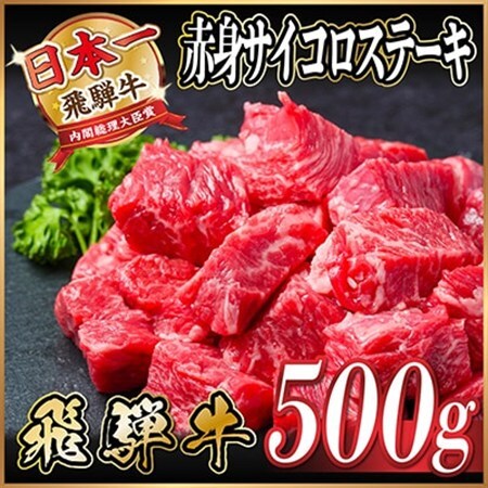 飛騨牛 赤身サイコロステーキ 500g　黒毛和牛　A4～A5等級_肉 ステーキ 牛肉 ビーフステーキ  肉 飛騨牛 牛肉 うし ビーフ_【配送不可地域：離島】【1487366】