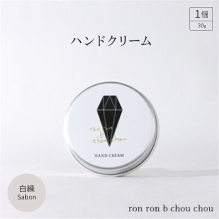 ハンドクリーム　30g  白練Sabon_美容   _【1491830】