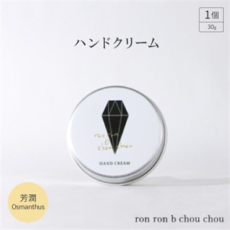 ハンドクリーム　30g 芳潤Osmanthus_美容   _【1491832】