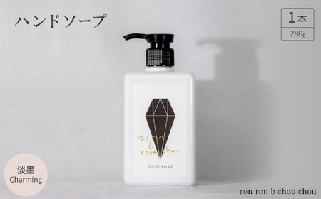 ハンドソープ　280g×1本  淡墨Charming_美容 石鹸・ボディーソープ  せっけん_【1491842】