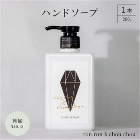 ハンドソープ　280g×1本 朝摘Natural_美容 石鹸・ボディーソープ  せっけん_【1491848】