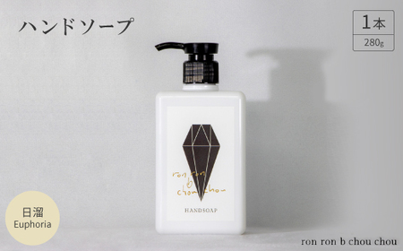 ハンドソープ　280g×1本 日溜Euphoria_美容 石鹸・ボディーソープ  せっけん_【1491851】