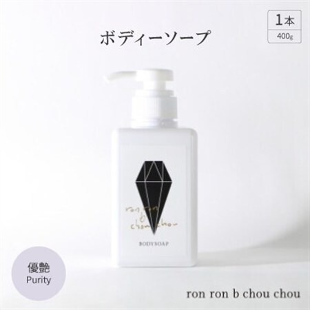 ボディーソープ　400g×1本 優艶Purity_美容 石鹸・ボディーソープ  せっけん_【1491854】