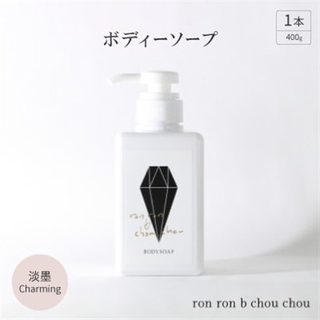 ボディーソープ　400g×1本  淡墨Charming_美容 石鹸・ボディーソープ  せっけん_【1491857】