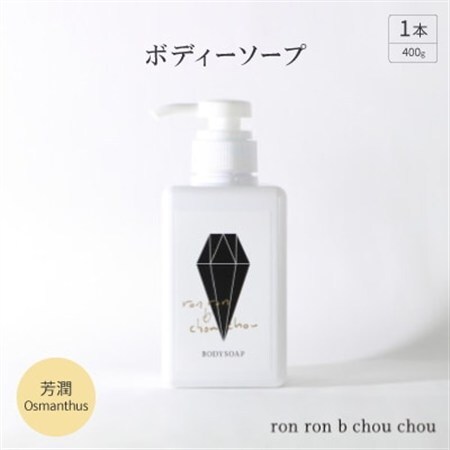 ボディーソープ　400g×1本 芳潤Osmanthus_美容 石鹸・ボディーソープ  せっけん_【1491862】