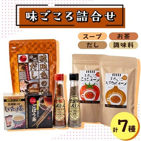 味ごころ詰合せ(スープ・お茶・調味料・だし詰合せ)_惣菜・加工品 スープ 飲料・ドリンク 茶 調味料 _【1492149】