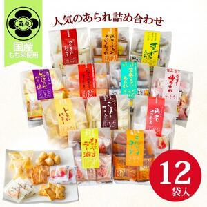 変わりあられ詰合せ_菓子・スイーツ 煎餅・おかき  せんべい センベイ_【1496989】