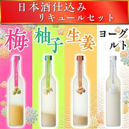 日本酒仕込みリキュールセット 500ml×4種(梅・柚子・生姜・ヨーグルト) セット_酒・アルコール リキュール・洋酒 _【1497275】