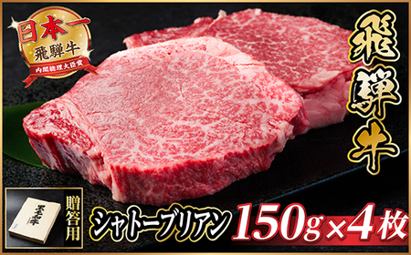 飛騨牛 シャトーブリアン 600g(150g×4枚)【冷蔵便】A4～A5等級 黒毛和牛 ステーキ牛肉_肉 ステーキ 牛肉 ビーフステーキ_【配送不可地域：離島】【1518227】