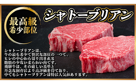 飛騨牛 シャトーブリアン 450g(150g×3枚) 【冷蔵便】A4~A5等級 黒毛和牛 ステーキ牛_肉 ステーキ 牛肉 ビーフステーキ_【配送不可地域:離島】【1518212】