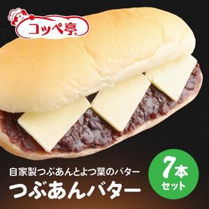 コッペ亭 つぶあんバターコッペサンド 7本セット_ パン  ぱん_【配送不可地域：離島】【1516637】