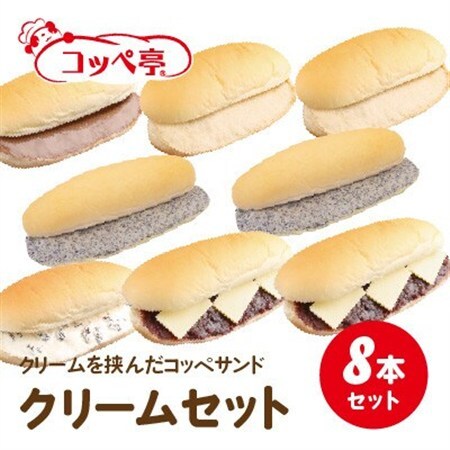 コッペ亭 コッペサンド クリーム系詰め合わせ 8本セット_ パン  ぱん_【配送不可地域：離島】【1517307】