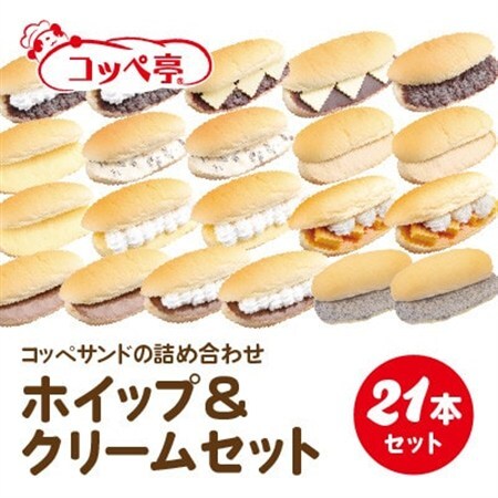 コッペ亭 コッペサンド ホイップ＆クリーム詰め合わせ 21本セット_ パン  ぱん_【配送不可地域：離島】【1517312】