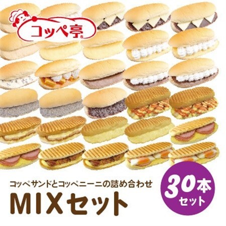 コッペ亭 コッペサンド＆コッペニーニ詰め合わせ 30本セット_ パン  ぱん_【配送不可地域：離島】【1517363】