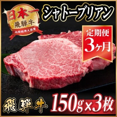 【毎月定期便】飛騨牛 シャトーブリアン 450g(150g×3枚)【冷蔵便】全3回_飛騨牛 定期便 全3回 シャトーブリアン ヒレ フィレ 牛肉 肉 牛 にく 国産 ステーキ 焼肉 BBQ 贈答 ギフト プレゼント 贈り物 冷蔵便_【配送不可地域：離島】【4053246】