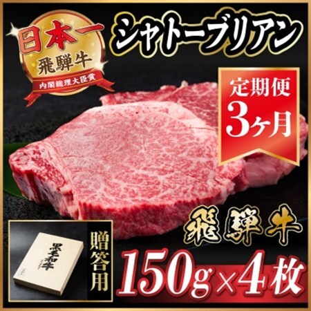 【毎月定期便】飛騨牛 シャトーブリアン 600g(150g×4枚)【冷蔵便】贈答用 お歳暮 全3回_肉 ステーキ 牛肉 ビーフステーキ  定期便 定期便  _【配送不可地域：離島】【4053247】
