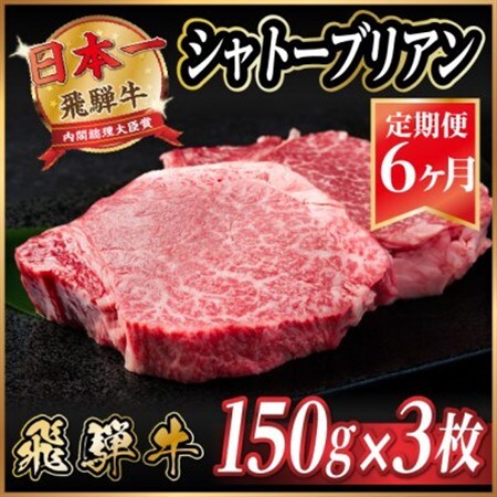 【毎月定期便】飛騨牛 シャトーブリアン 450g(150g×3枚)【冷蔵便】全6回_飛騨牛 定期便 全6回 シャトーブリアン ヒレ フィレ 牛肉 肉 牛 にく 国産 ステーキ 焼肉 BBQ 贈答 ギフト プレゼント 贈り物 冷蔵便_【配送不可地域：離島】【4053250】