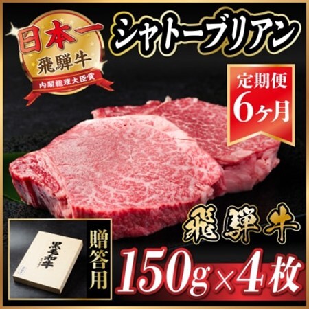 【毎月定期便】飛騨牛 シャトーブリアン600g(150g×4枚)【冷蔵便】贈答用 お歳暮 全6回_肉 ステーキ 牛肉 ビーフステーキ  定期便 定期便  _【配送不可地域：離島】【4053251】