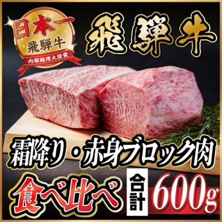 飛騨牛　霜降り・赤身ブロック肉　食べ比べ　約600g(各約300g)【冷蔵便】A4～A5 黒毛和牛_肉 ステーキ 牛肉 ビーフステーキ_【配送不可地域：離島】【1530627】
