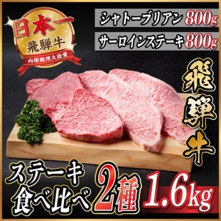 飛騨牛　ステーキ2種食べ比べセット　計1.6kg【冷蔵便】A4～A5　黒毛和牛　シャトーブリアン他_肉 ステーキ 牛肉 ビーフステーキ_【配送不可地域：離島】【1530609】