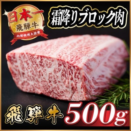 飛騨牛　霜降りブロック　約500g【冷蔵便】A4等級以上_肉 ステーキ 牛肉 ビーフステーキ_【配送不可地域：離島】【1530622】