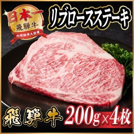 飛騨牛　リブロースステーキ　約800g_肉 ステーキ 牛肉 ビーフステーキ_【配送不可地域：離島】【1530700】