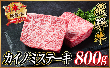 飛騨牛　カイノミステーキ約800g【冷蔵便】A4～A5等級 黒毛和牛 厳選希少部位_肉 ステーキ 牛肉 ビーフステーキ_【配送不可地域：離島】【1530706】
