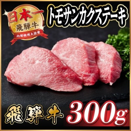 飛騨牛　トモサンカクステーキ約300g_肉 ステーキ 牛肉 ビーフステーキ_【配送不可地域：離島】【1530709】