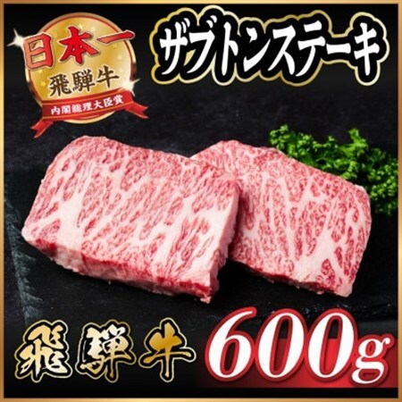 飛騨牛　ザブトンステーキ約600g_肉 ステーキ 牛肉 ビーフステーキ_【配送不可地域：離島】【1530714】