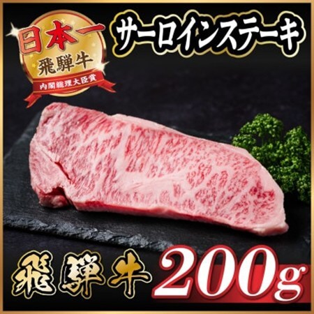 飛騨牛　サーロインステーキ　約200g【冷蔵便】A4～A5等級_肉 ステーキ 牛肉 ビーフステーキ_【配送不可地域：離島】【1530715】