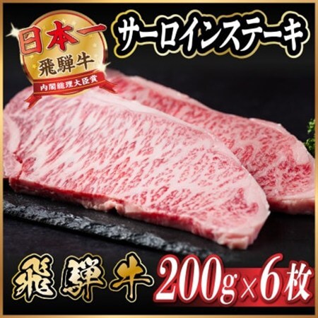 飛騨牛 サーロインステーキ 約1.2kg【冷蔵便】A4～A5等級_肉 ステーキ 牛肉 ビーフステーキ_【配送不可地域：離島】【1530717】